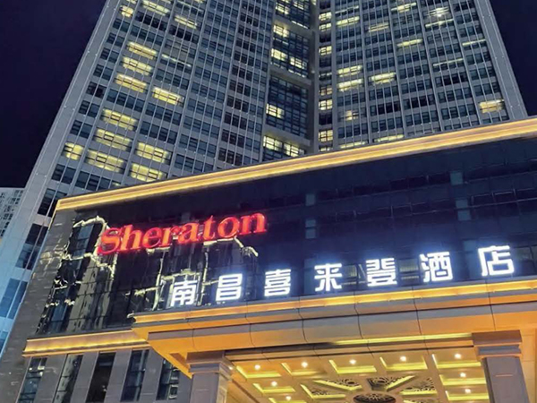 喜來(lái)登大酒店（南昌二